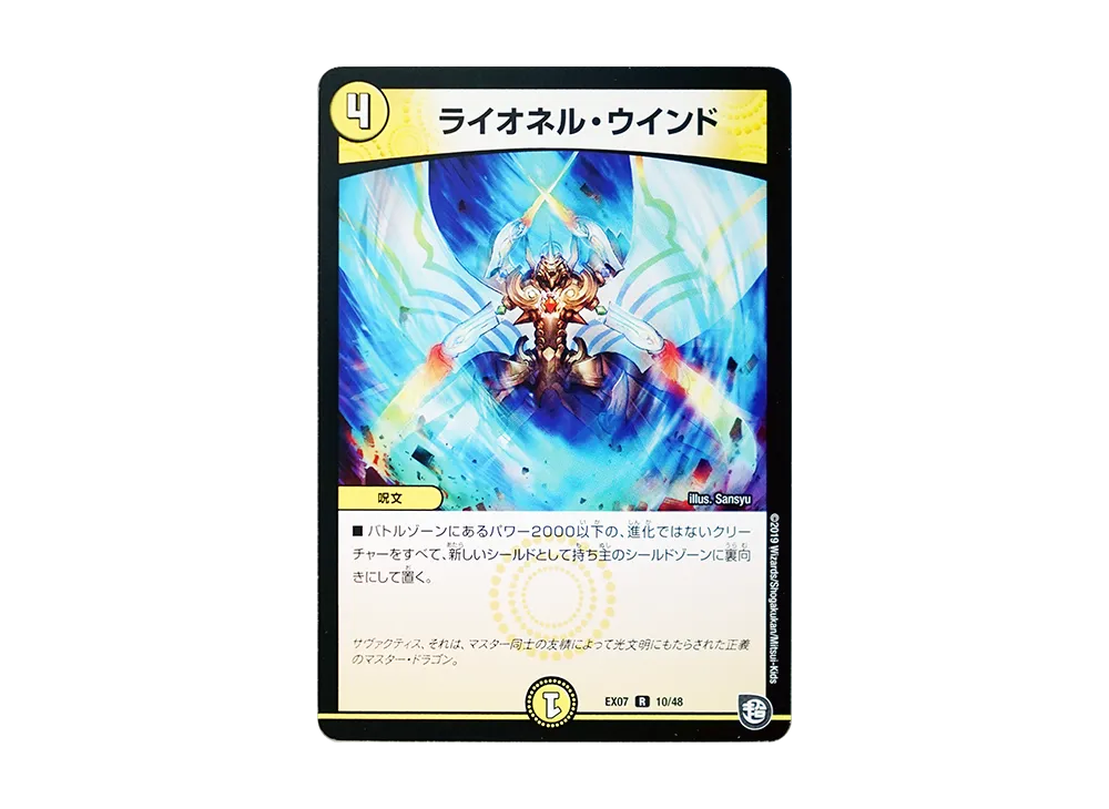 ライオネル・ウインド R [DMEX-07 10/48](超天篇「必殺!!マキシマム・ザ・マスターパック」)