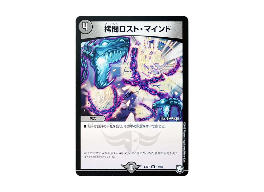 拷問ロスト・マインド R [DMEX-07 12/48](超天篇「必殺!!マキシマム・ザ・マスターパック」)