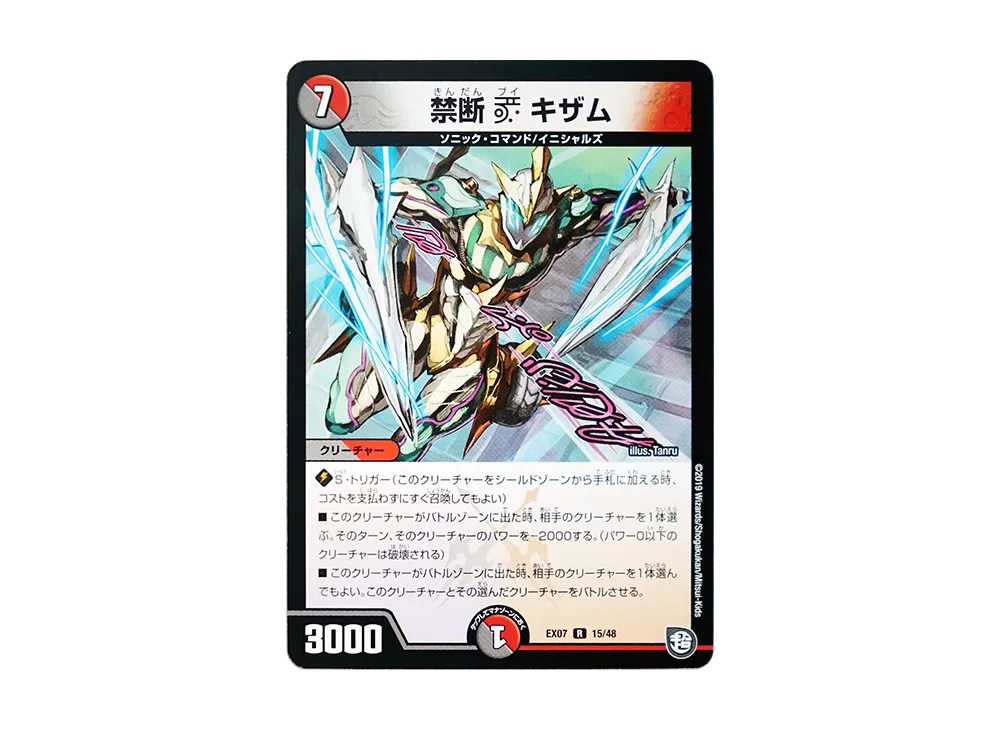 禁断 V キザム R [DMEX-07 15/48](超天篇「必殺!!マキシマム・ザ・マスターパック」)
