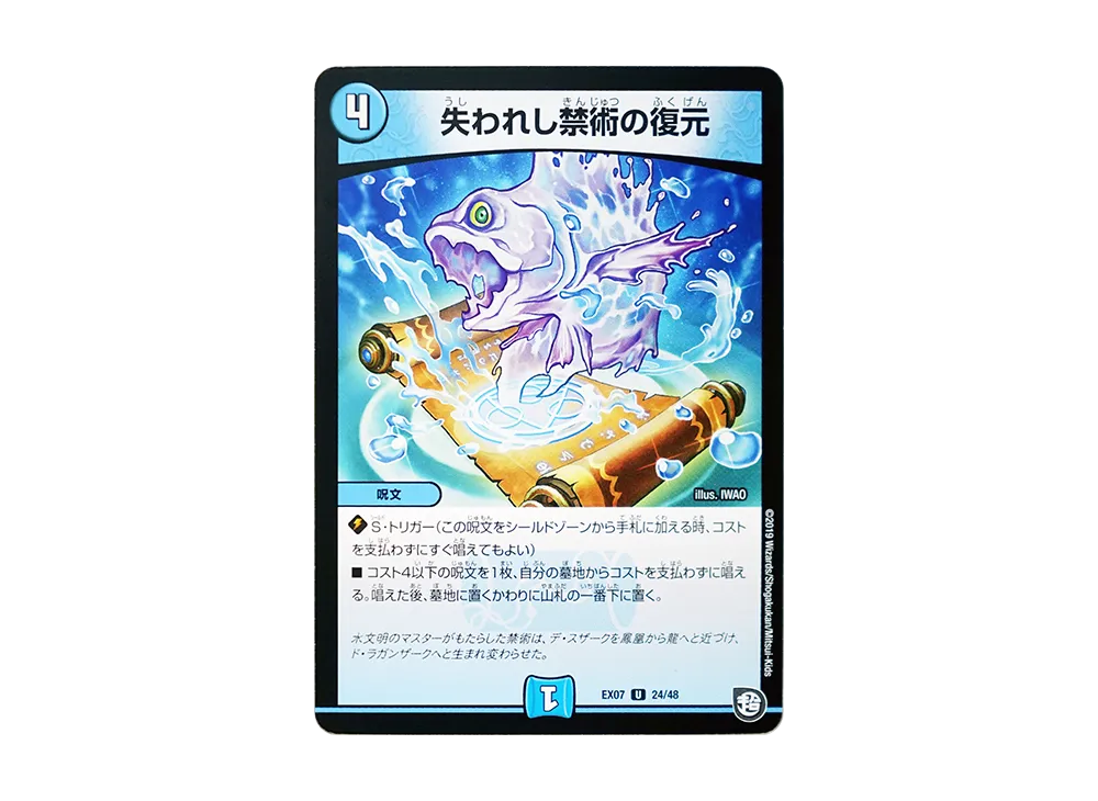 失われし禁術の復元 U [DMEX-07 24/48](超天篇「必殺!!マキシマム・ザ・マスターパック」)