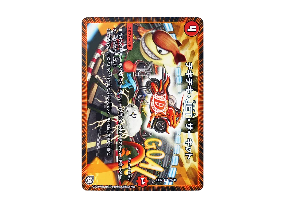 チキチキ・JET・サーキット U [DMEX-07 28/48](超天篇「必殺!!マキシマム・ザ・マスターパック」)