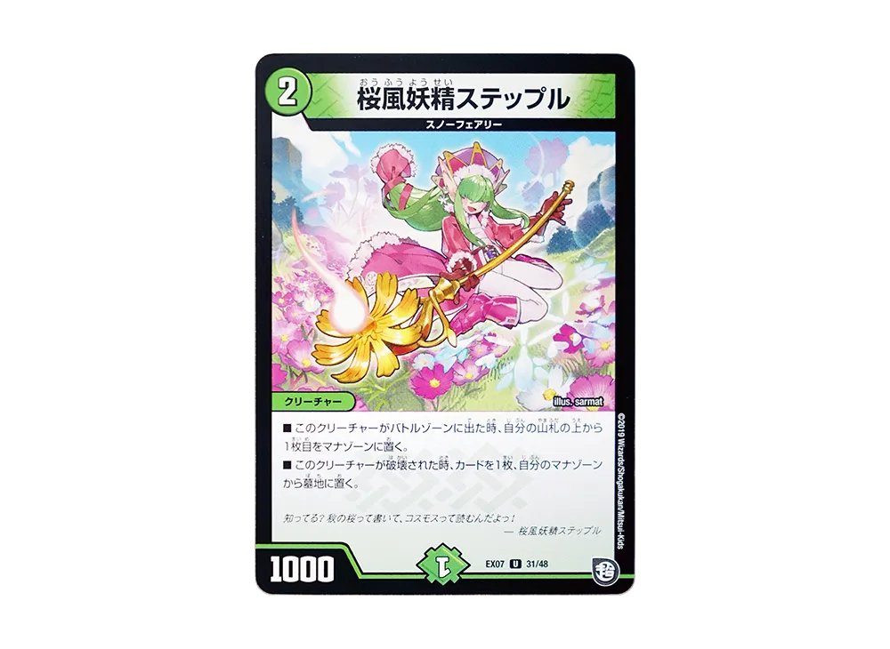 桜風妖精ステップル U [DMEX-07 31/48](超天篇「必殺!!マキシマム・ザ・マスターパック」)