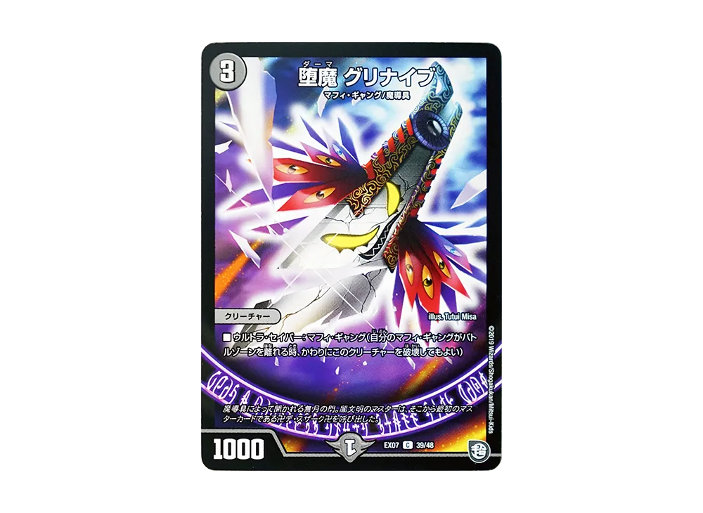 堕魔 グリナイブ C [DMEX-07 39/48](超天篇「必殺!!マキシマム・ザ・マスターパック」)