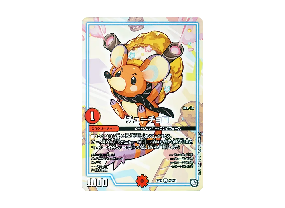 チューチョロ C [DMEX-07 40/48](超天篇「必殺!!マキシマム・ザ・マスターパック」)