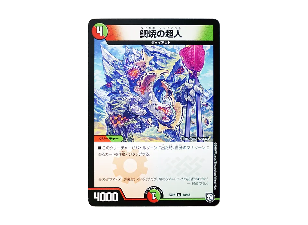 鯛焼の超人 C [DMEX-07 48/48](超天篇「必殺!!マキシマム・ザ・マスターパック」)