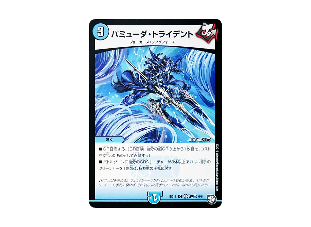 バミューダ・トライデント C [DMBD-11 杖フェニ 6/6](ガチヤバ4! 無限改造デッキセットDX!!「ジョーのビッグバンGR」)