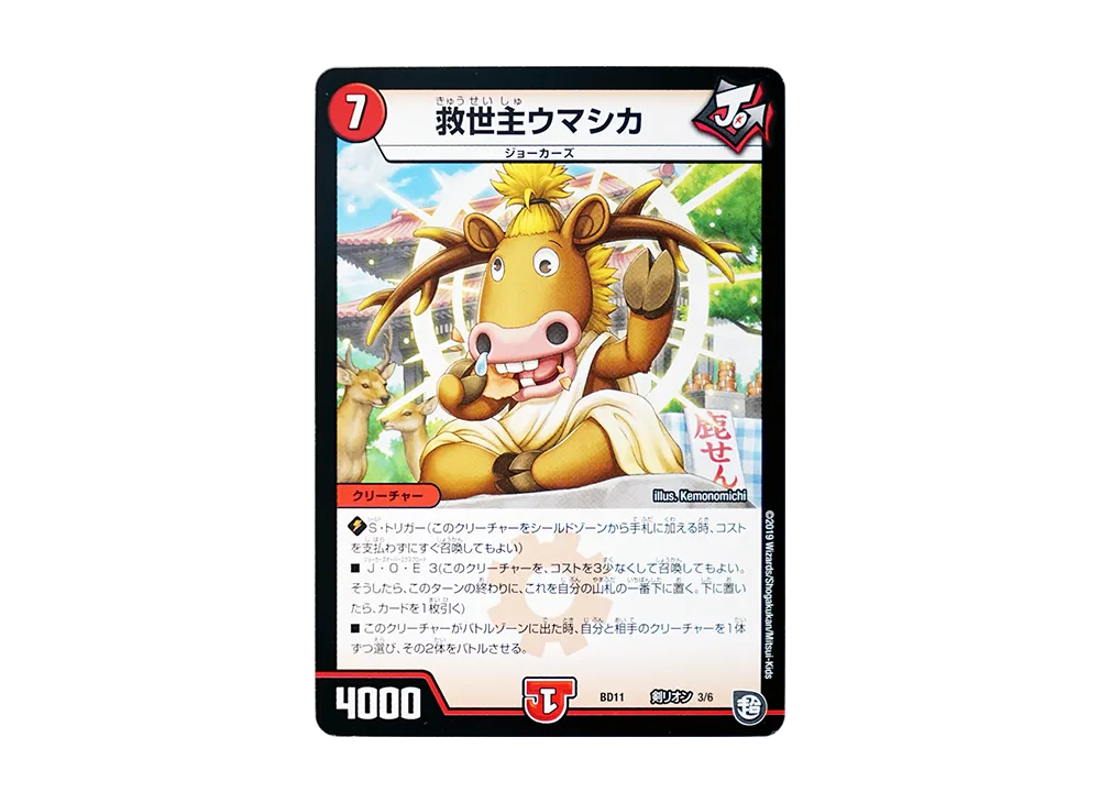 救世主ウマシカ [DMBD-11 剣リオン 3/6](ガチヤバ4! 無限改造デッキセットDX!!「ジョーのビッグバンGR」)