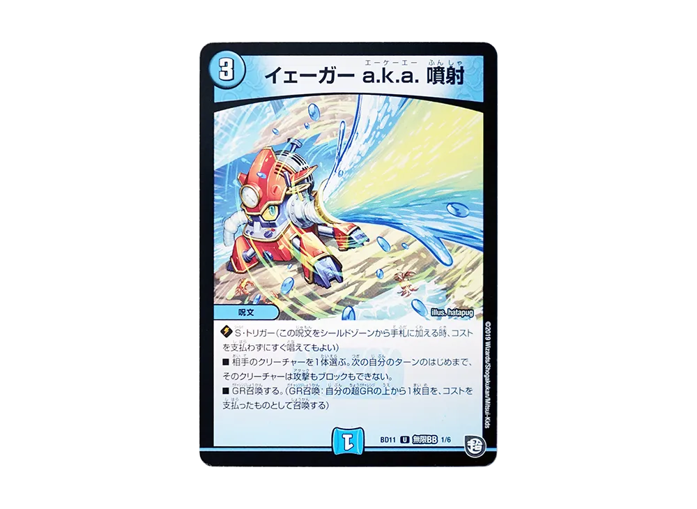 イェーガー a.k.a. 噴射 U [DMBD-11 無限BB 1/6](ガチヤバ4! 無限改造デッキセットDX!!「ジョーのビッグバンGR」)