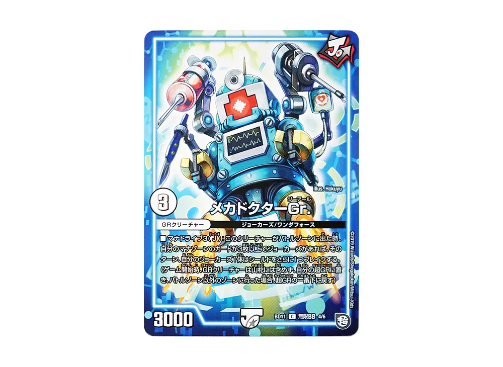 メカドクターGr. C [DMBD-11 無限BB 4/6](ガチヤバ4! 無限改造デッキセットDX!!「ジョーのビッグバンGR」)