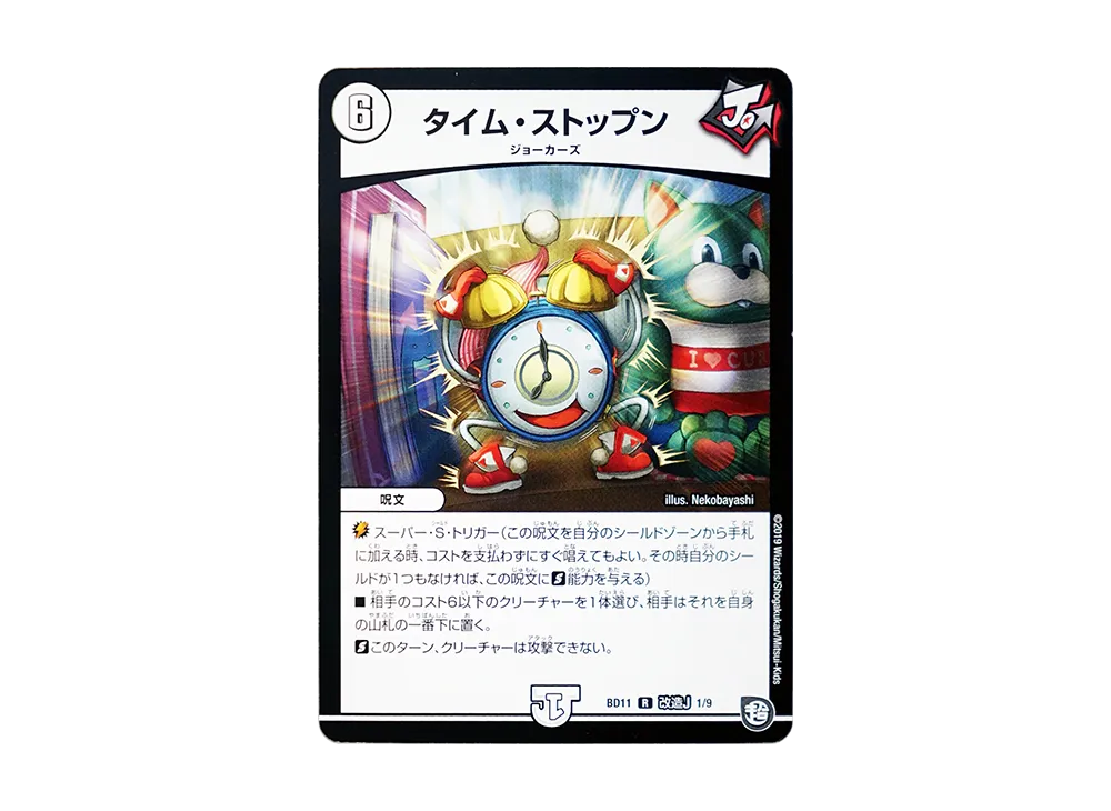 タイム・ストップン R [DMBD-11 改造J 1/9](ガチヤバ4! 無限改造デッキセットDX!!「ジョーのビッグバンGR」)