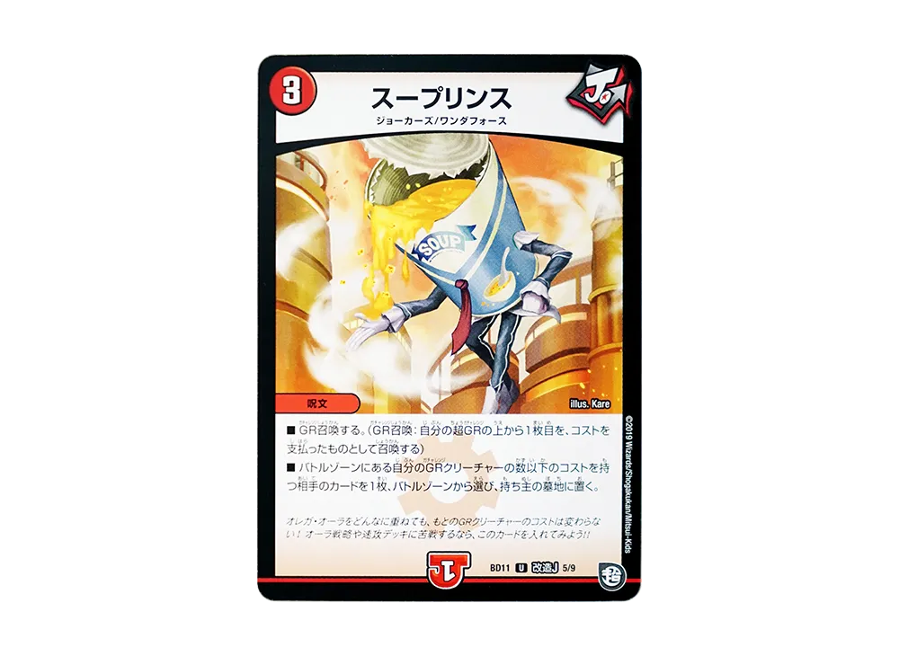 スープリンス U [DMBD-11 改造J 5/9](ガチヤバ4! 無限改造デッキセットDX!!「ジョーのビッグバンGR」)