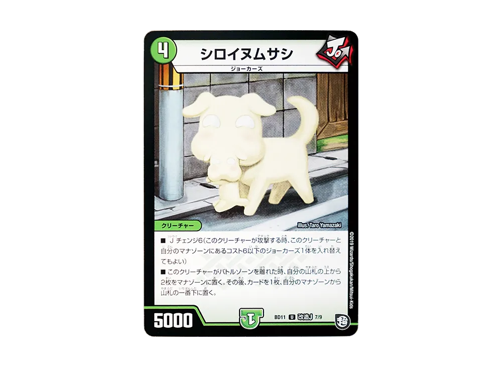 シロイヌムサシ U [DMBD-11 改造J 7/9](ガチヤバ4! 無限改造デッキセットDX!!「ジョーのビッグバンGR」)