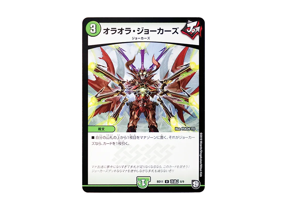 オラオラ・ジョーカーズ U [DMBD-11 改造J 8/9](ガチヤバ4! 無限改造