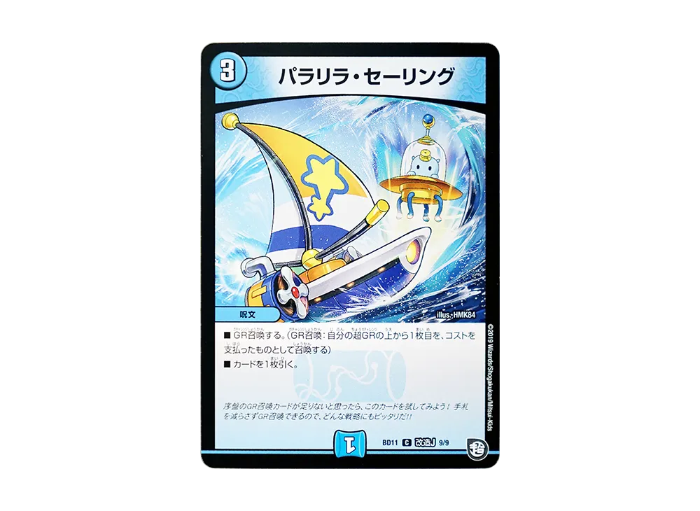 パラリラ・セーリング C [DMBD-11 改造J 9/9](ガチヤバ4! 無限改造デッキセットDX!!「ジョーのビッグバンGR」)