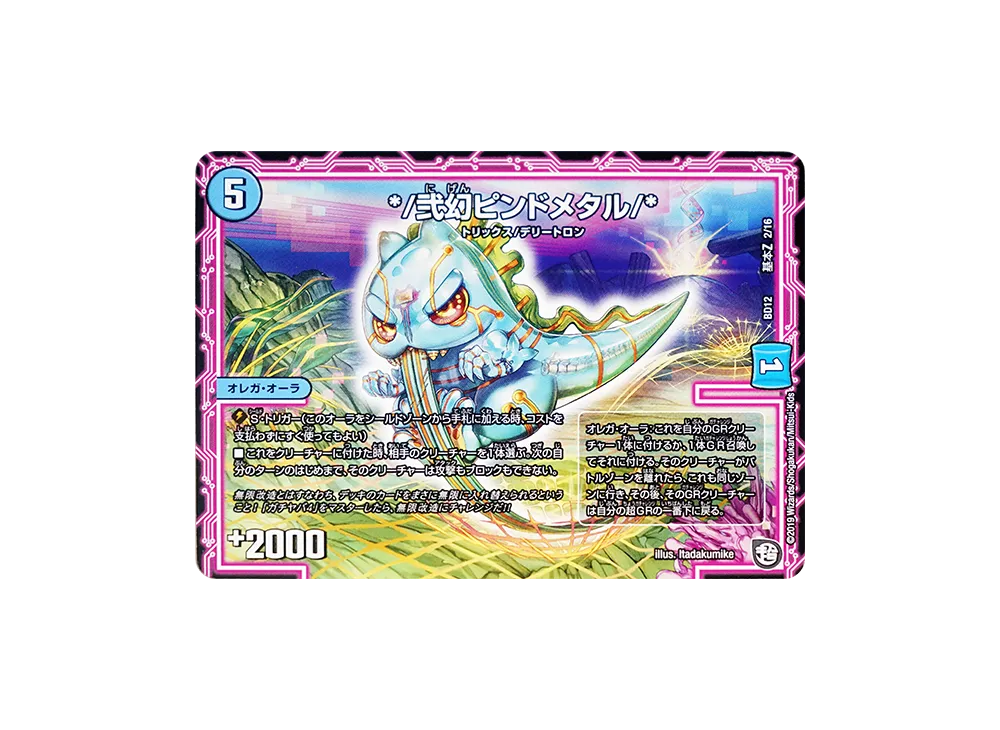 */弐幻ピンドメタル/* [DMBD-12 基本Z 2/16](ガチヤバ4! 無限改造デッキセットDX!!「ゼーロのドラゴンオーラ」)
