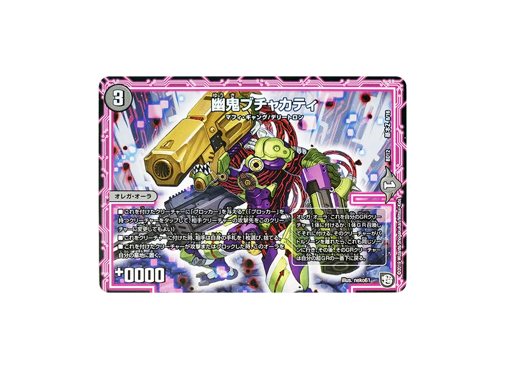 幽鬼ブチャカティ [DMBD-12 基本Z 8/16](ガチヤバ4! 無限改造デッキセットDX!!「ゼーロのドラゴンオーラ」)
