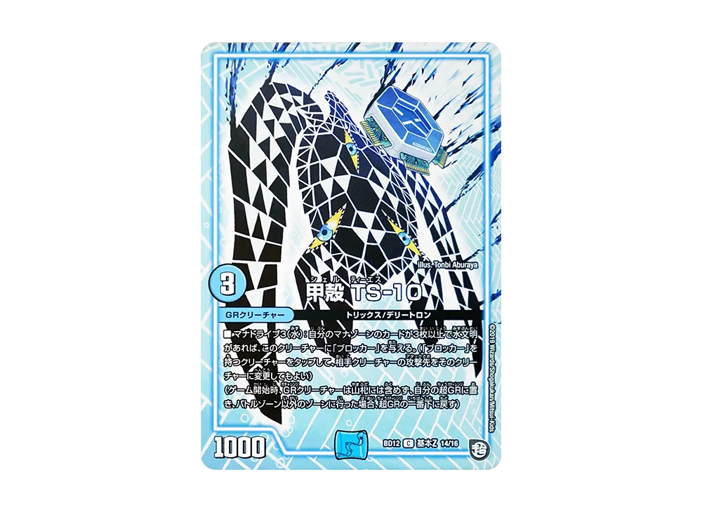 甲殻 TS‐10 C [DMBD-12 基本Z 14/16](ガチヤバ4! 無限改造デッキセットDX!!「ゼーロのドラゴンオーラ」)