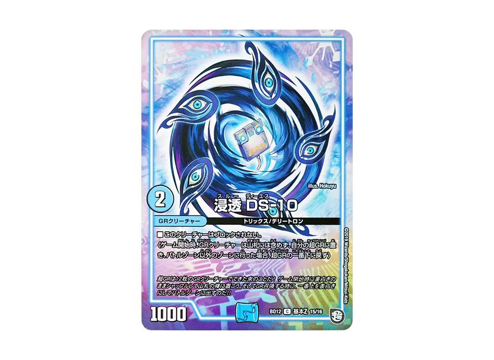 浸透 DS-10 C [DMBD-12 基本Z 15/16](ガチヤバ4! 無限改造デッキセットDX!!「ゼーロのドラゴンオーラ」)