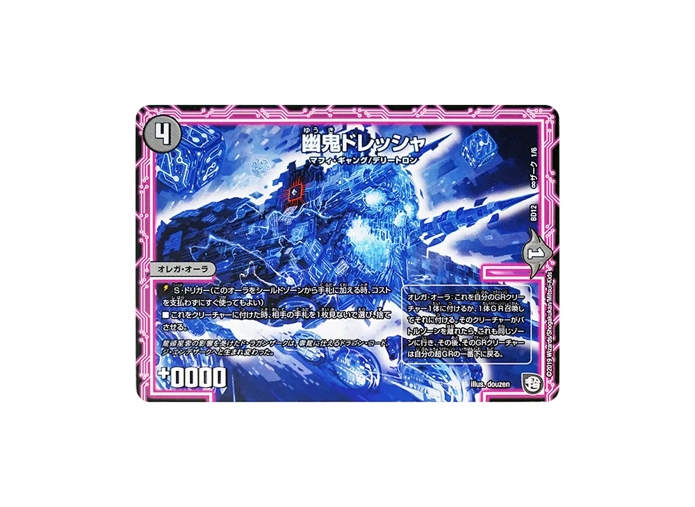 幽鬼ドレッシャ [DMBD-12 ∞ザーク 1/6](ガチヤバ4! 無限改造デッキセットDX!!「ゼーロのドラゴンオーラ」)