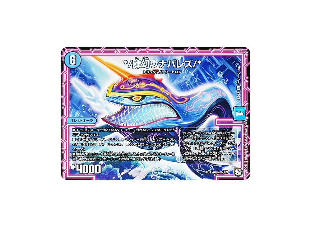 */肆幻ウナバレズ/* R [DMBD-12 ∞ザーク 2/6](ガチヤバ4! 無限改造デッキセットDX!!「ゼーロのドラゴンオーラ」)