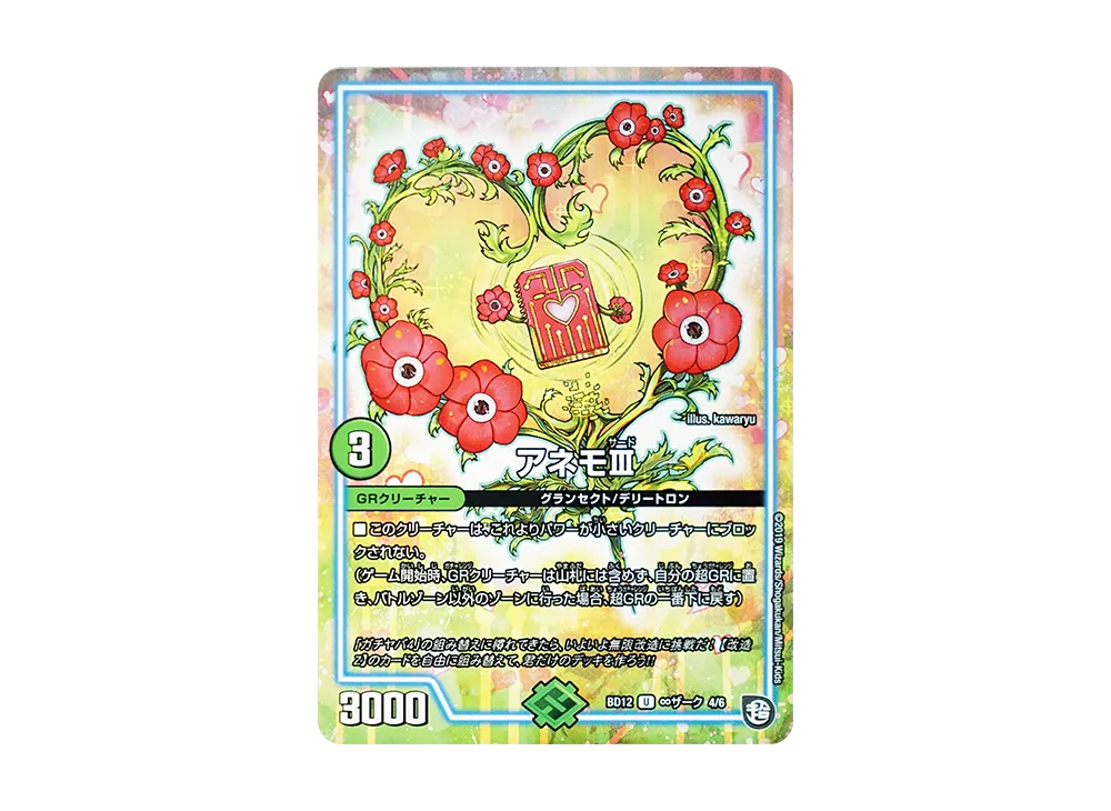 アネモIII U [DMBD-12 ∞ザーク 4/6](ガチヤバ4! 無限改造デッキセットDX!!「ゼーロのドラゴンオーラ」)