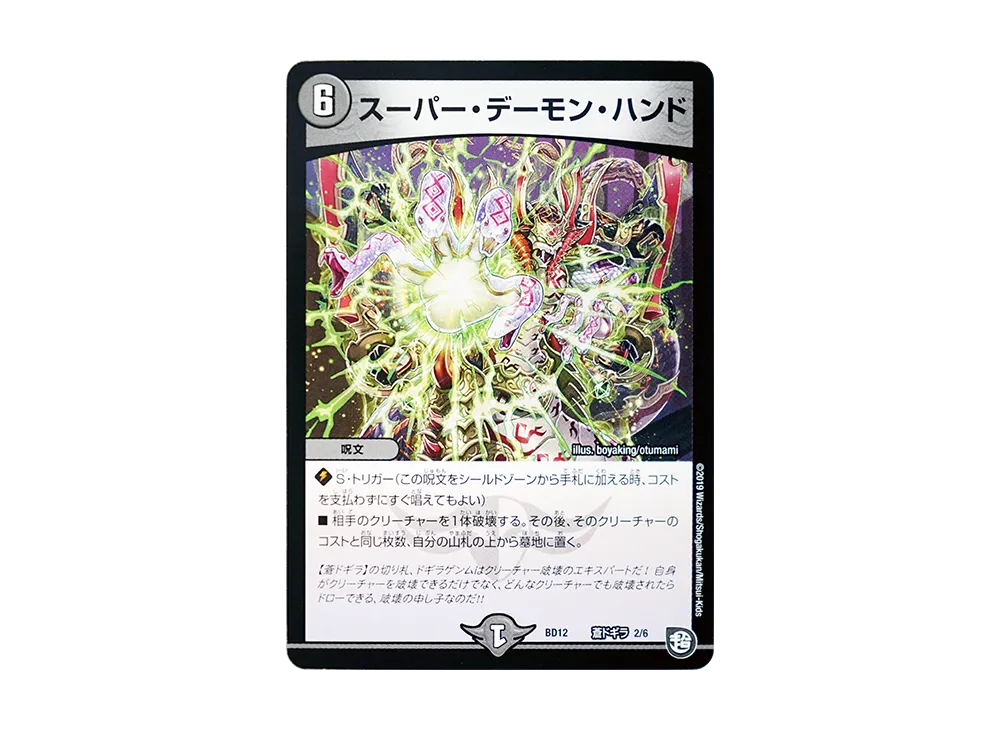 スーパー・デーモン・ハンド [DMBD-12 蒼ﾄﾞｷﾞﾗ 2/6](ガチヤバ4! 無限