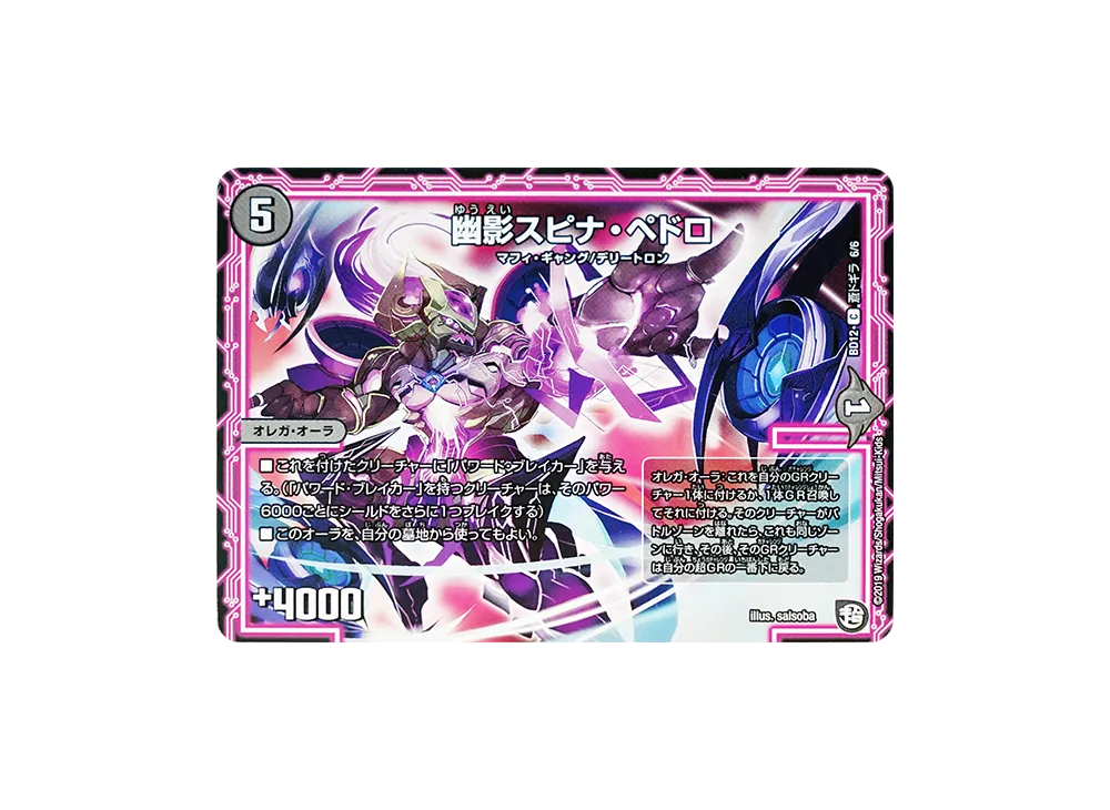 デュエルマスターズ 幽影スピナ・ペドロ デュエルマスターズ 幽影スピナ・ペドロ