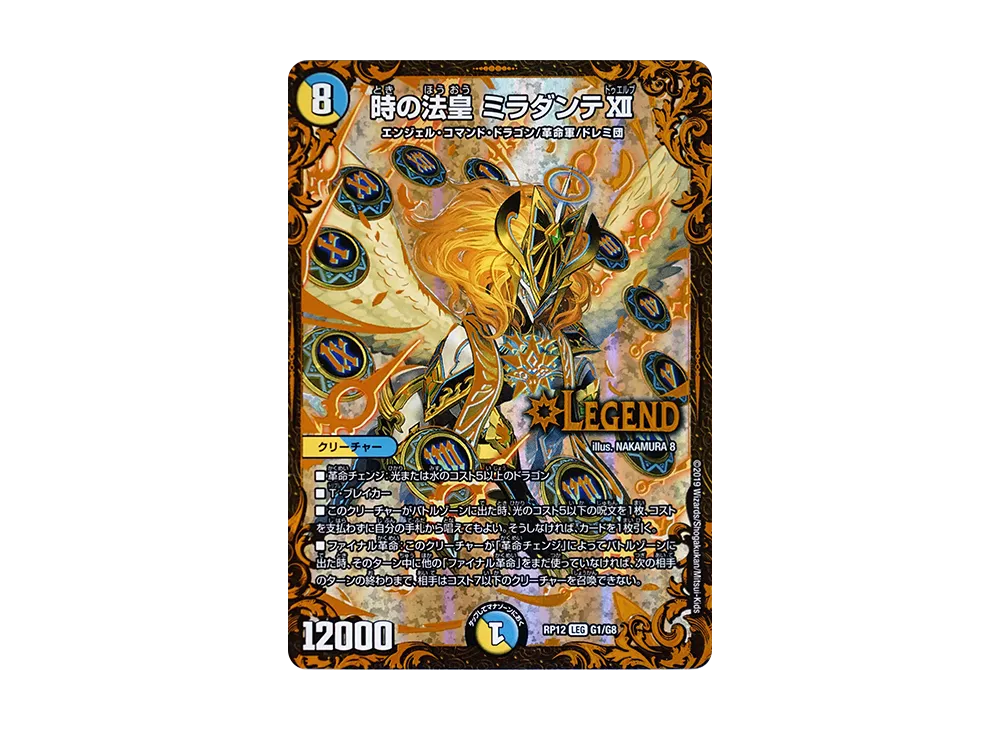 時の法皇 ミラダンテXII LEG [DMRP-12 G1/G8](超天篇 第4弾「超超超天