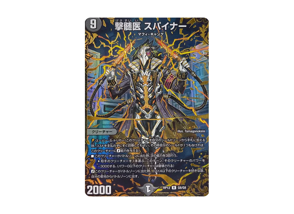 撃髄医 スパイナー R [DMRP-12 G8/G8](超天篇 第4弾「超超超天!覚醒ジョギラゴン vs 零龍卍誕」)