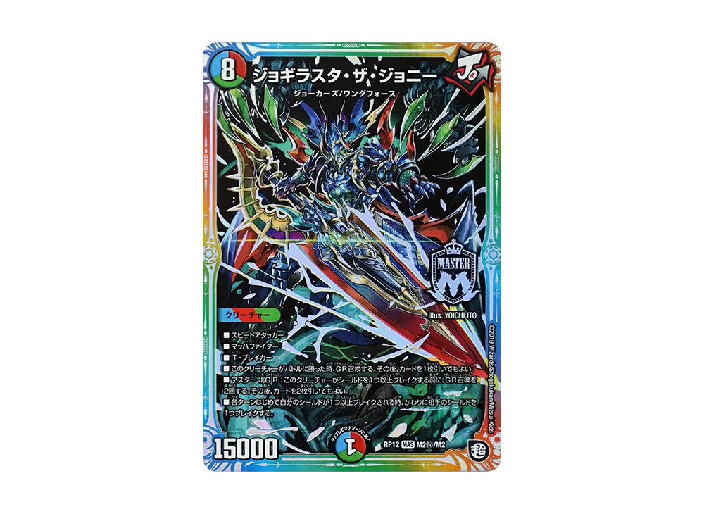 ジョギラスタ・ザ・ジョニー SEMAS [DMRP-12 M2秘/M2](超天篇 第4弾「超超超天!覚醒ジョギラゴン vs 零龍卍誕」)