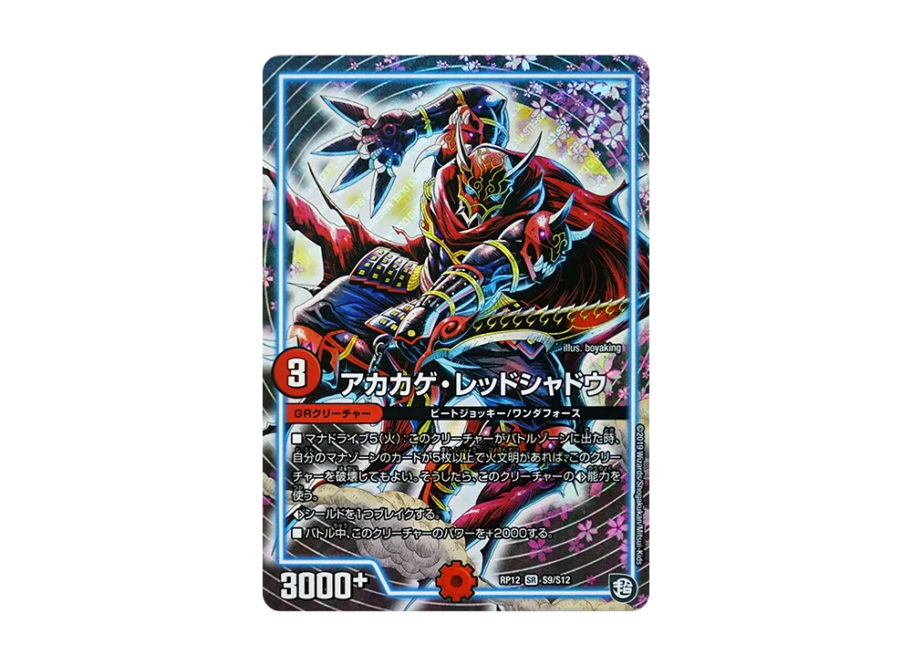 アカカゲ・レッドシャドウ SR [DMRP-12 S9/S12](超天篇 第4弾「超超超天!覚醒ジョギラゴン vs 零龍卍誕」)