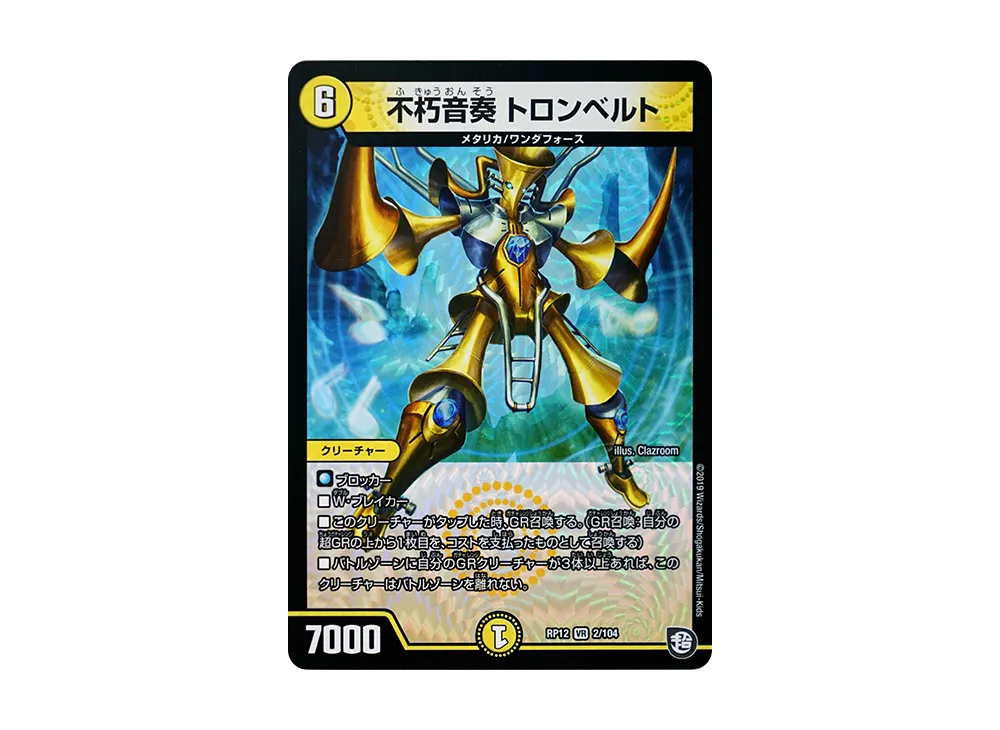 不朽音奏 トロンベルト VR [DMRP-12 2/104](超天篇 第4弾「超超超天!覚醒ジョギラゴン vs 零龍卍誕」)