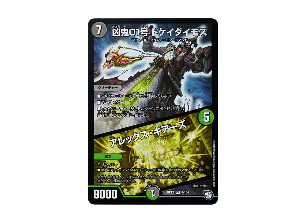 凶鬼01号 ドケイダイモス / アレックス・ギアーズ VR [DMRP-12 6/104](超天篇 第4弾「超超超天!覚醒ジョギラゴン vs 零龍卍誕」)