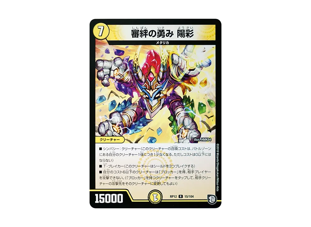 審絆の勇み 陽彩 R [DMRP-12 15/104](超天篇 第4弾「超超超天!覚醒ジョギラゴン vs 零龍卍誕」)