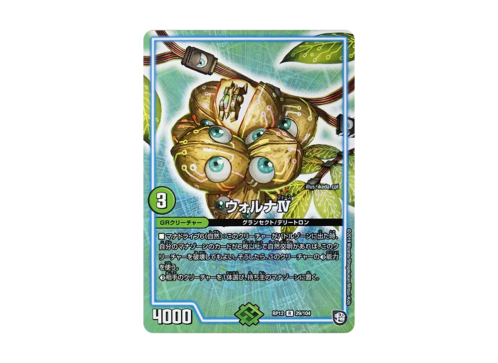 ウォルナIV R [DMRP-12 29/104](超天篇 第4弾「超超超天!覚醒ジョギラゴン vs 零龍卍誕」)