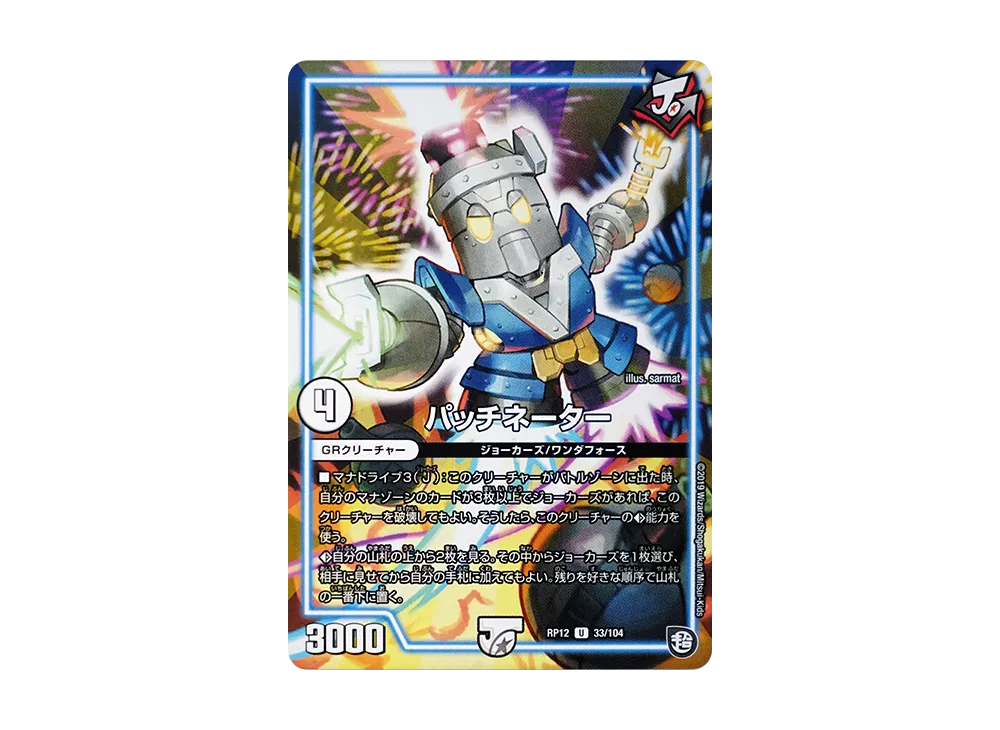 パッチネーター U [DMRP-12 33/104](超天篇 第4弾「超超超天!覚醒ジョギラゴン vs 零龍卍誕」)