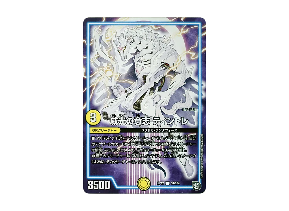 威光の意志 ティントレ U [DMRP-12 34/104](超天篇 第4弾「超超超天!覚醒ジョギラゴン vs 零龍卍誕」)