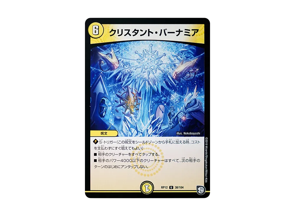 クリスタント・バーナミア U [DMRP-12 38/104](超天篇 第4弾「超超超天!覚醒ジョギラゴン vs 零龍卍誕」)