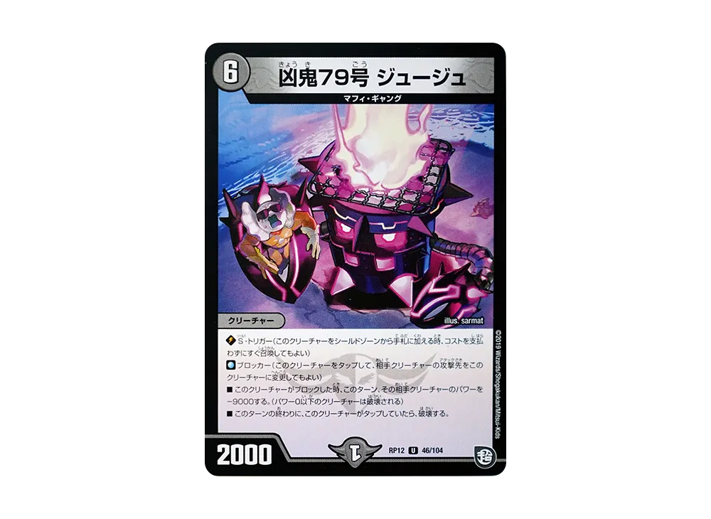 凶鬼79号 ジュージュ U [DMRP-12 46/104](超天篇 第4弾「超超超天!覚醒ジョギラゴン vs 零龍卍誕」)