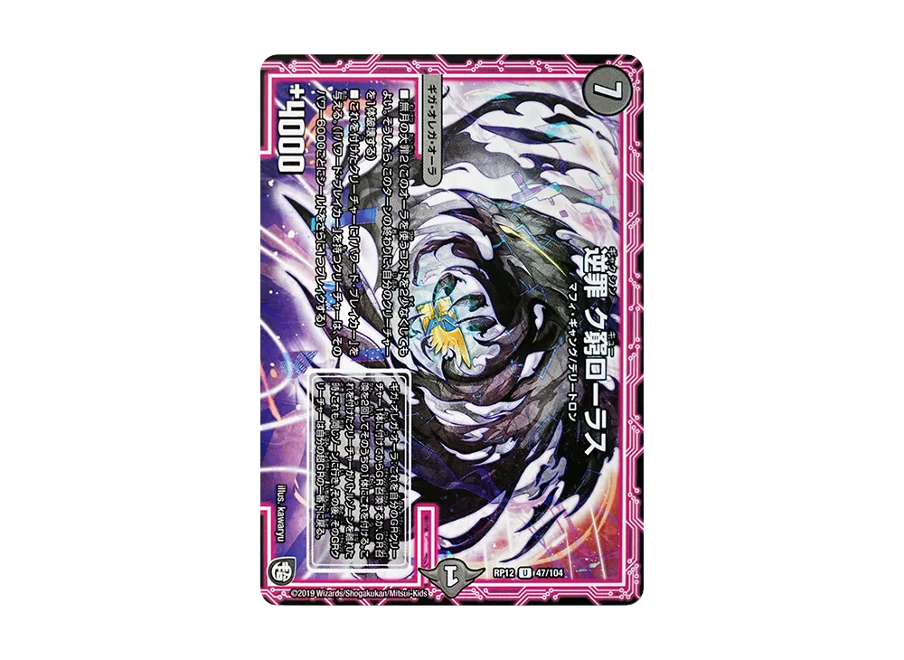 逆罪 ク窮ローラス U [DMRP-12 47/104](超天篇 第4弾「超超超天!覚醒ジョギラゴン vs 零龍卍誕」)