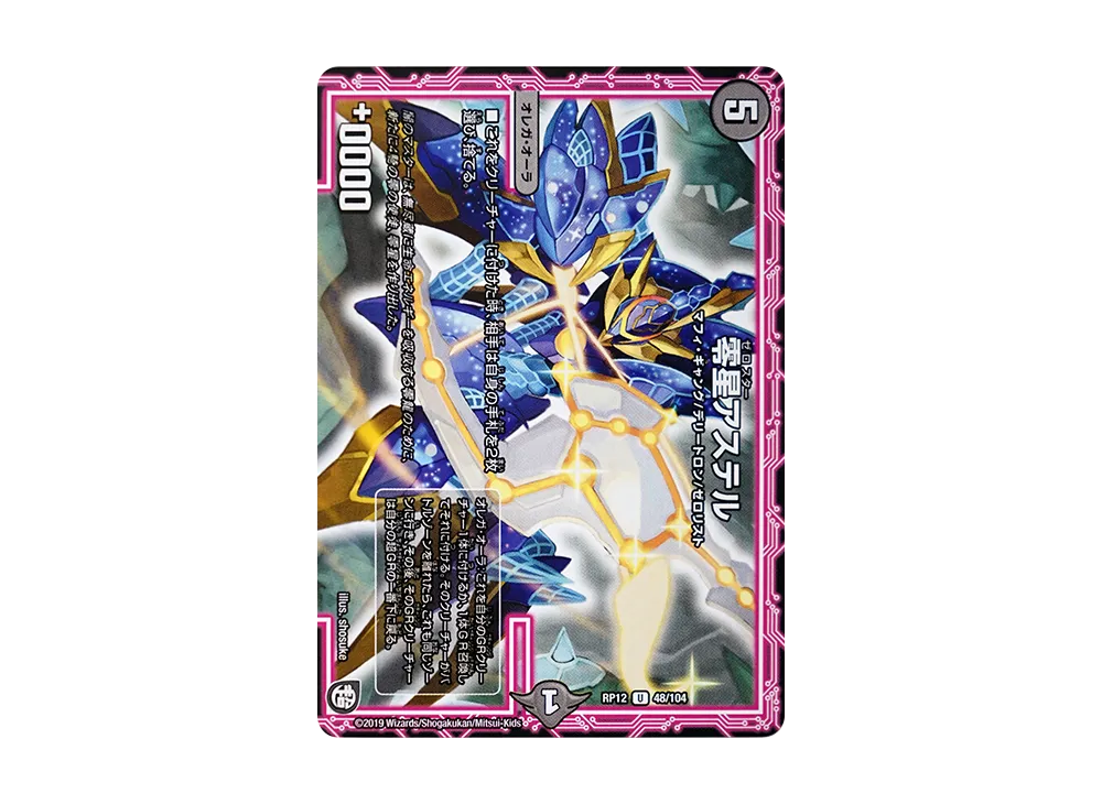 零星アステル U [DMRP-12 48/104](超天篇 第4弾「超超超天!覚醒
