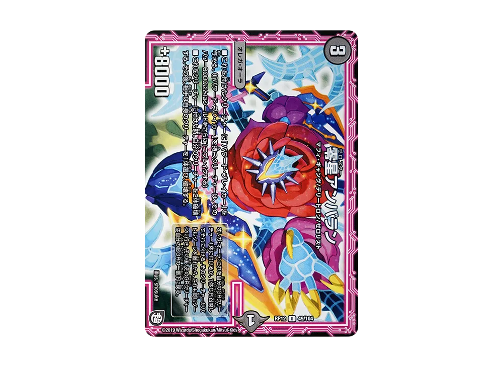 零星アンバラン U [DMRP-12 49/104](超天篇 第4弾「超超超天!覚醒ジョギラゴン vs 零龍卍誕」)