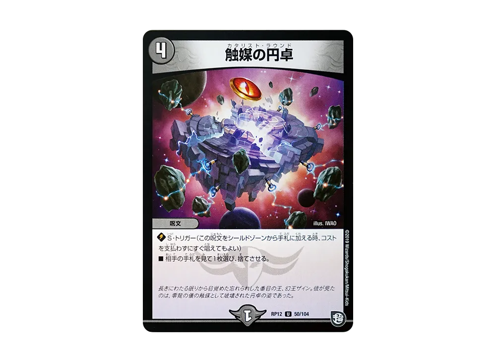 触媒の円卓 U [DMRP-12 50/104](超天篇 第4弾「超超超天!覚醒ジョギラゴン vs 零龍卍誕」)