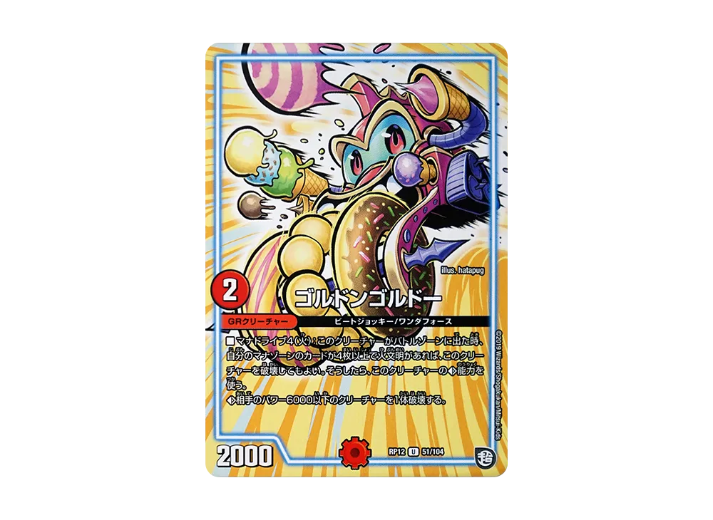 ゴルドンゴルドー U [DMRP-12 51/104](超天篇 第4弾「超超超天!覚醒ジョギラゴン vs 零龍卍誕」)