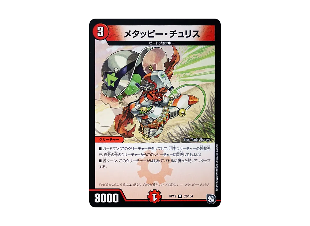 メタッピー・チュリス U [DMRP-12 52/104](超天篇 第4弾「超超超天!覚醒ジョギラゴン vs 零龍卍誕」)