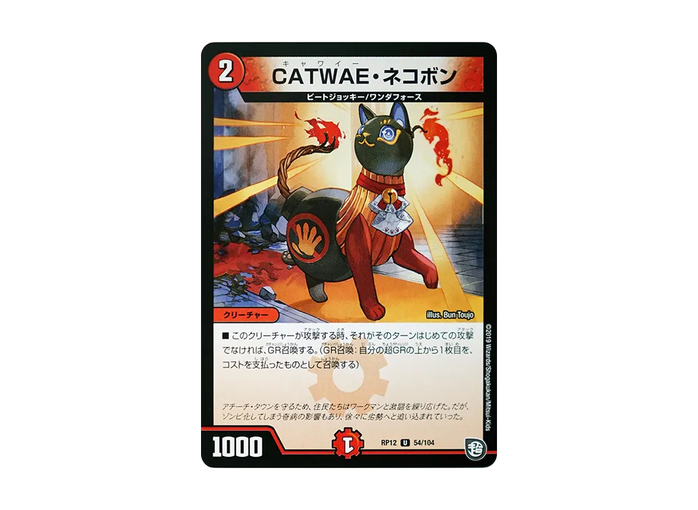 CATWAE・ネコポン U [DMRP-12 54/104](超天篇 第4弾「超超超天!覚醒ジョギラゴン vs 零龍卍誕」)