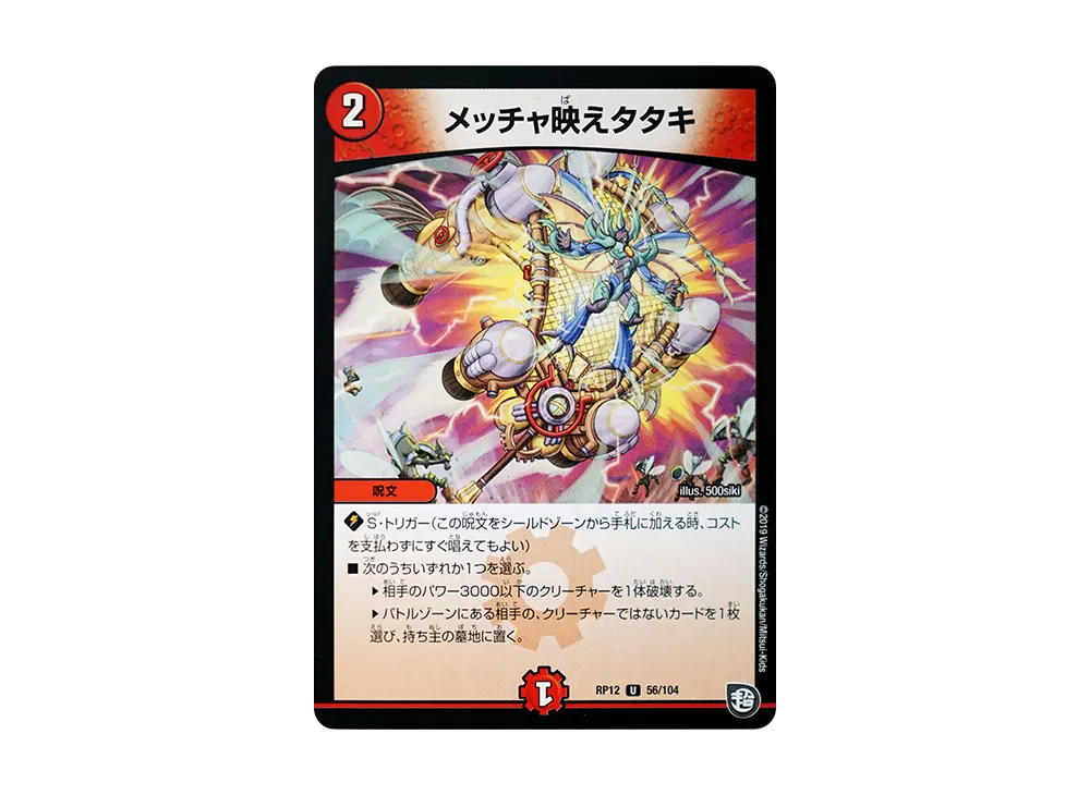 メッチャ映えタタキ U [DMRP-12 56/104](超天篇 第4弾「超超超天!覚醒ジョギラゴン vs 零龍卍誕」)