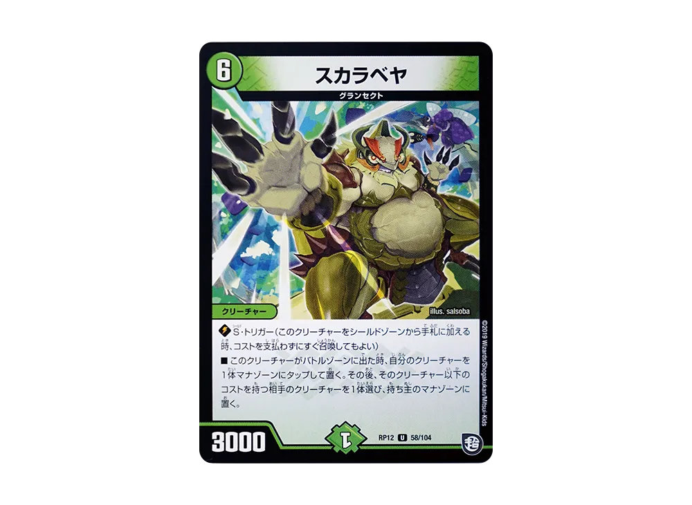 スカラベヤ U [DMRP-12 58/104](超天篇 第4弾「超超超天!覚醒ジョギラゴン vs 零龍卍誕」)