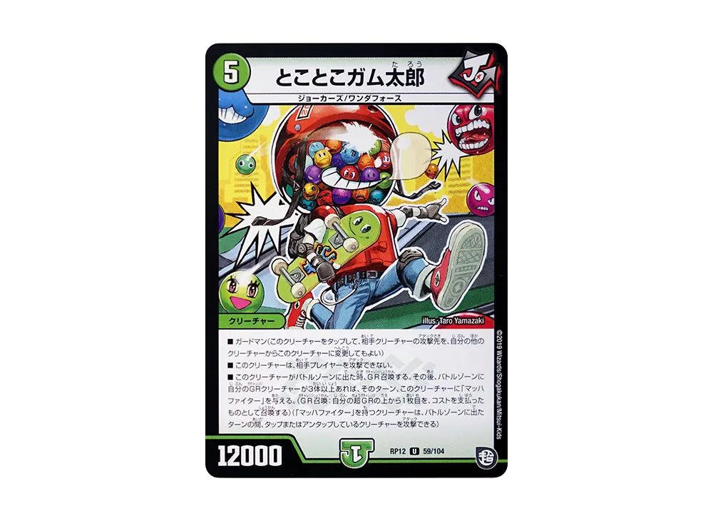 とことこガム太郎 U [DMRP-12 59/104](超天篇 第4弾「超超超天!覚醒ジョギラゴン vs 零龍卍誕」)
