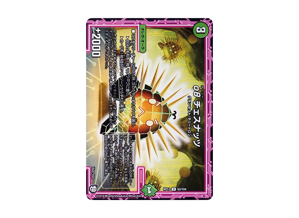 οθ チェスナッツ U [DMRP-12 62/104](超天篇 第4弾「超超超天!覚醒ジョギラゴン vs 零龍卍誕」)